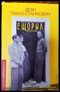 Ещорил - Книги