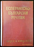 Есперантско-български речник - Книги