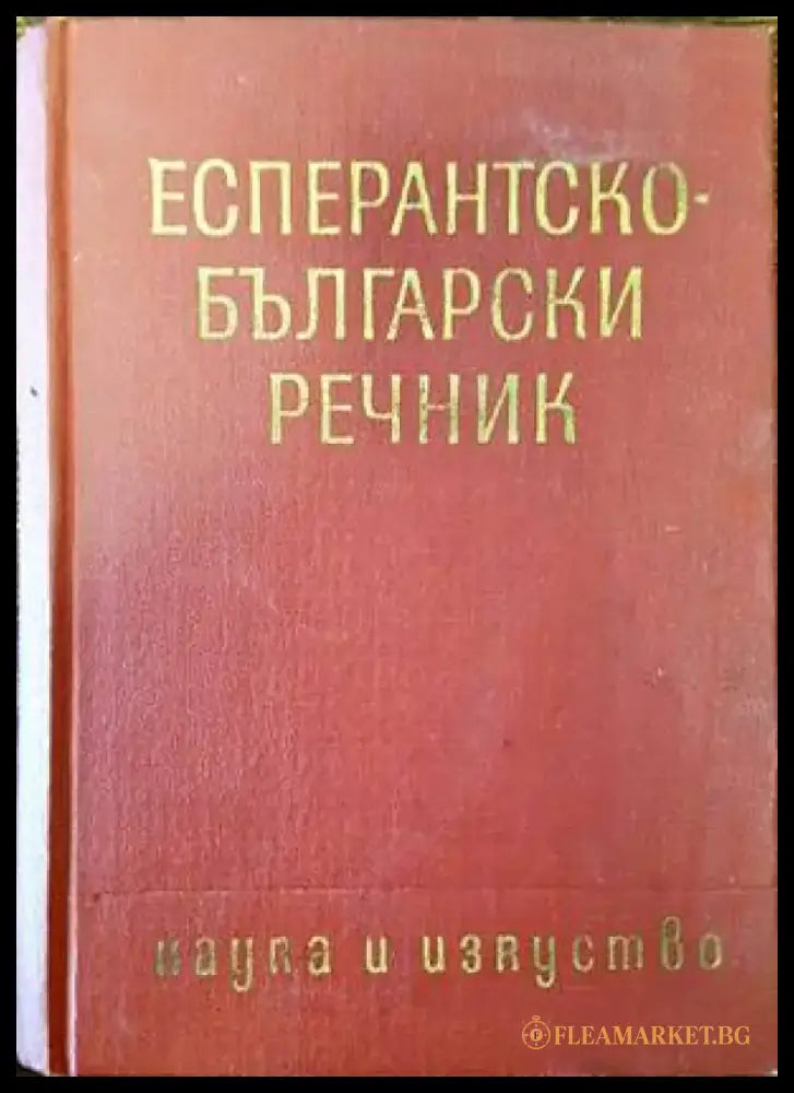 Есперантско-български речник - Книги