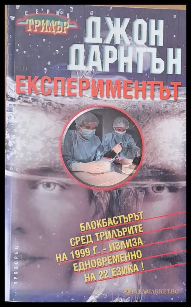 Еспериментът - Книги