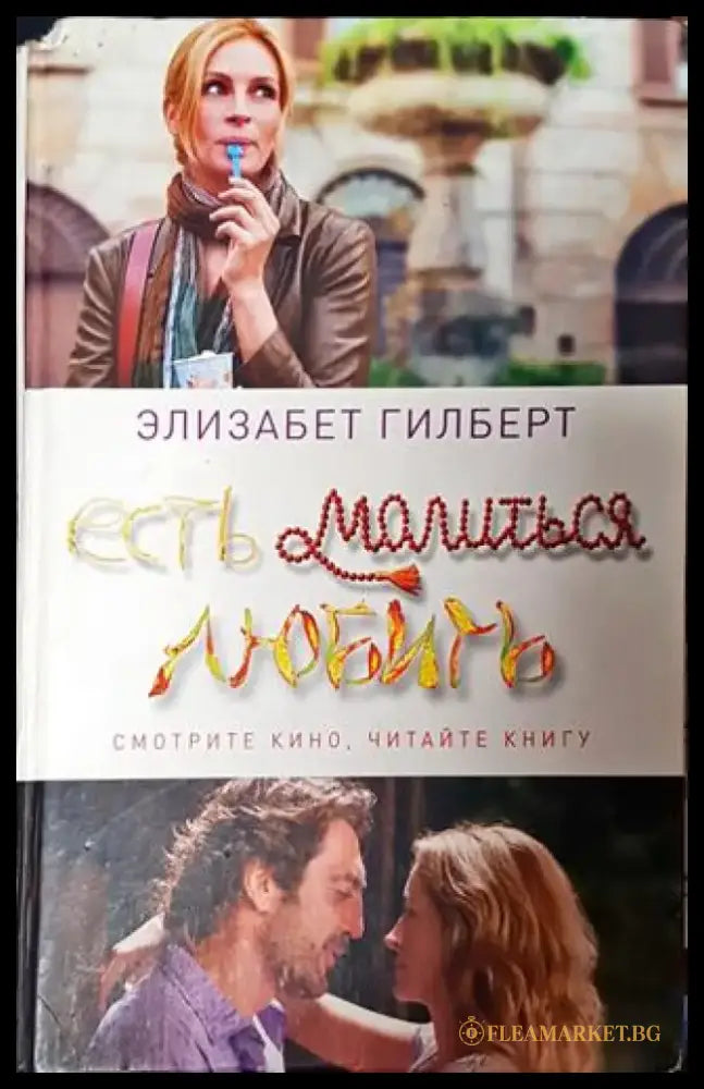 Есть молиться любить - Книга