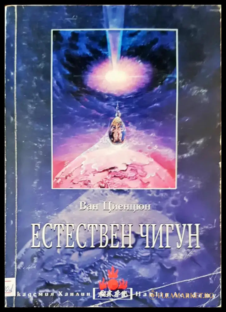 Естествен чигун (16) - Книга