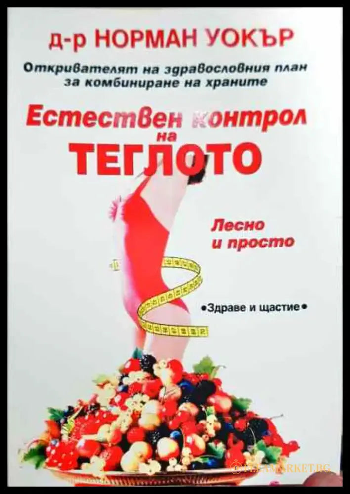 Естествен контрол на теглото - Книга
