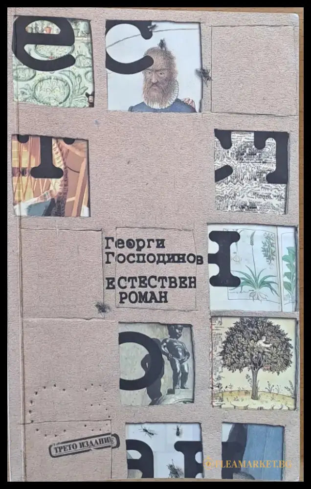 Естествен роман - Книги