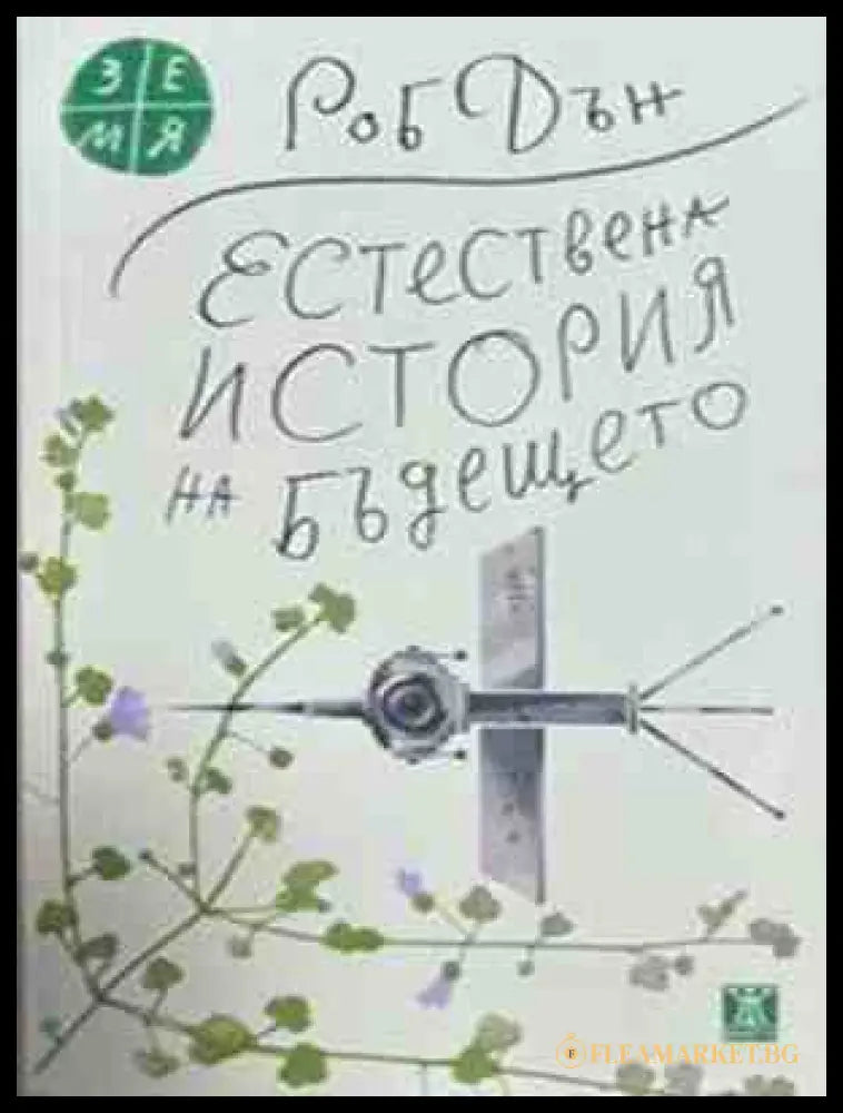 Естествена история на бъдещето - Роб Дън