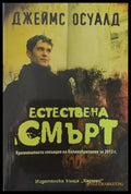 Естествена смърт - Книги