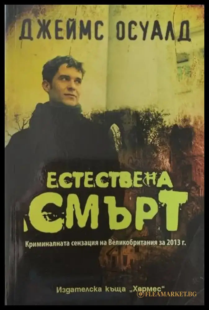 Естествена смърт - Книги