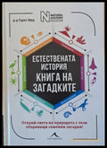 Естествената история. Книга на загадките (1453) - Книга