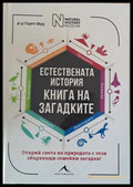 Естествената история. Книга на загадките - Книги