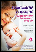Естествено зачеване и здравословна бременност след 30