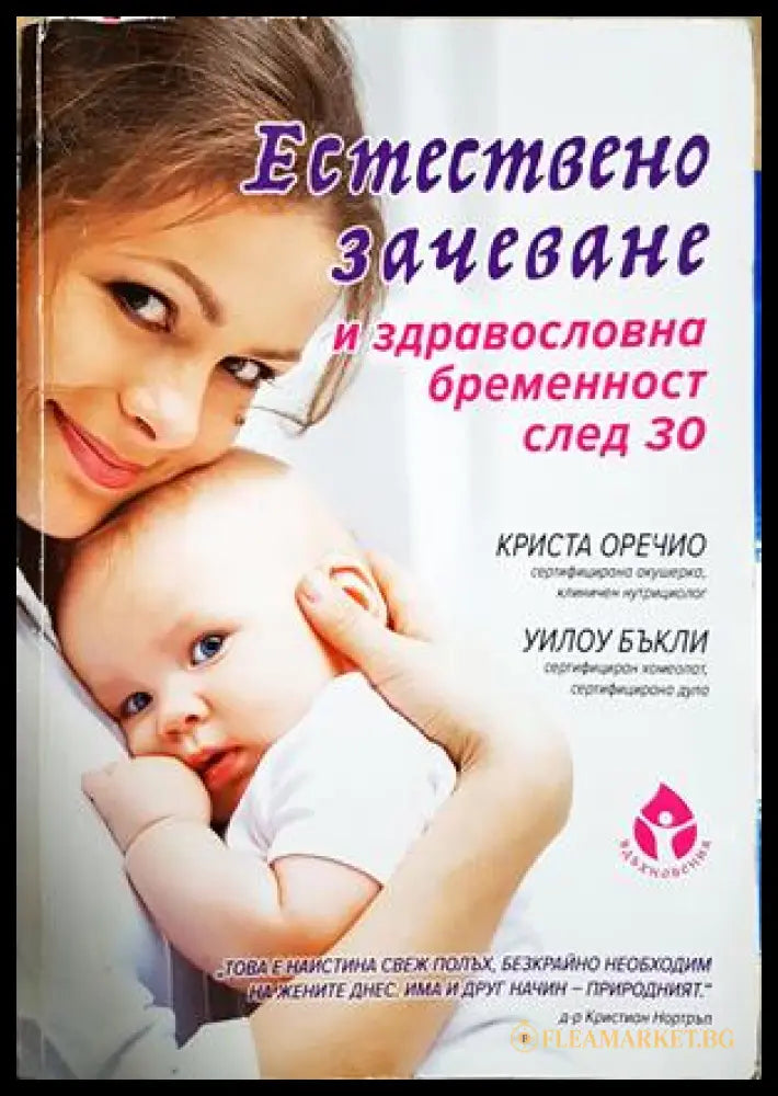 Естествено зачеване и здравословна бременност след 30