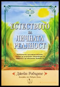 Естеството на личната реалност (5850) - Книга