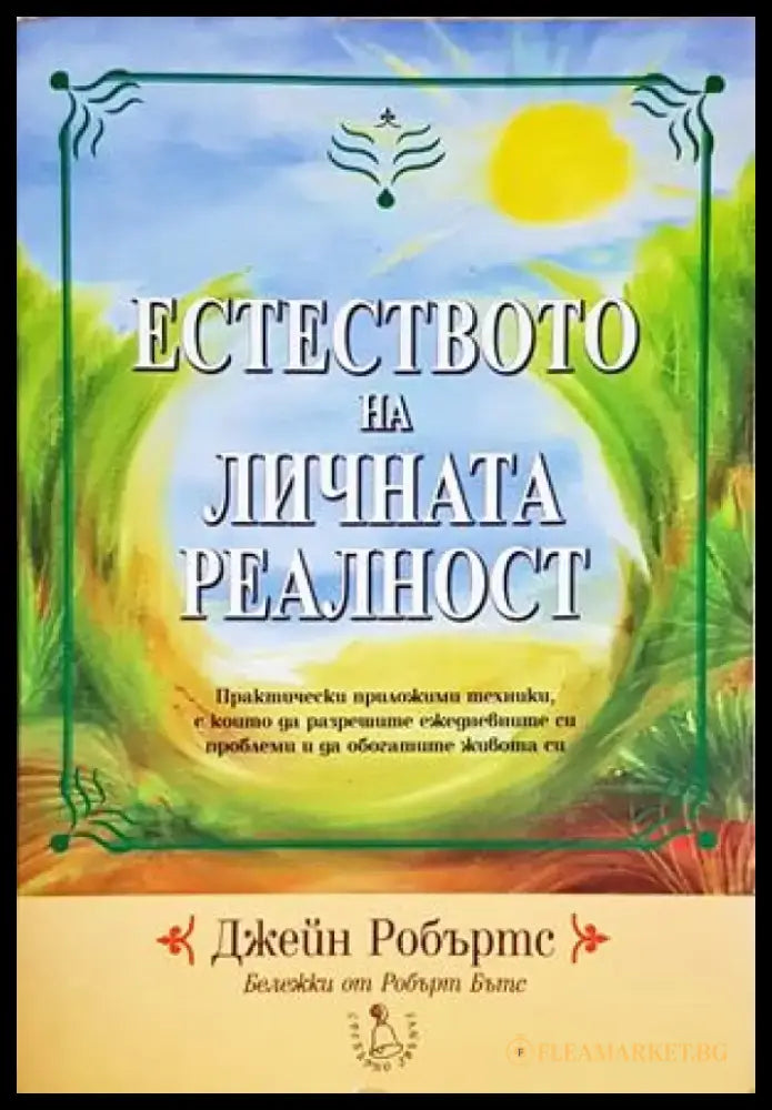 Естеството на личната реалност (5850) - Книга