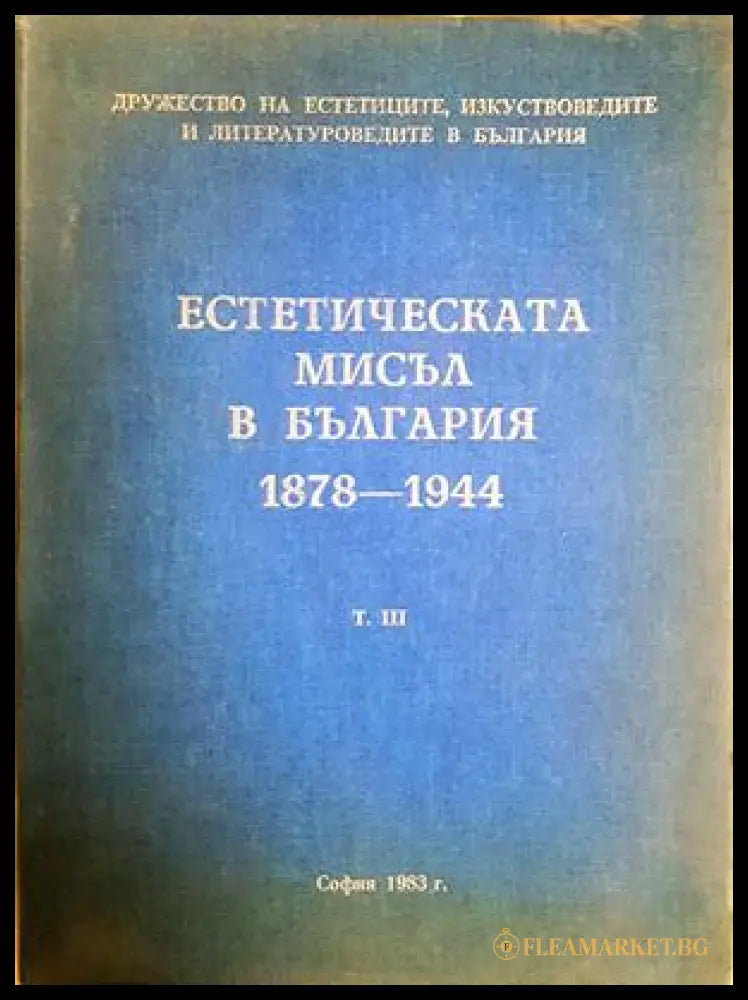 Естетическата мисъл в България 1878-1944. Том 3