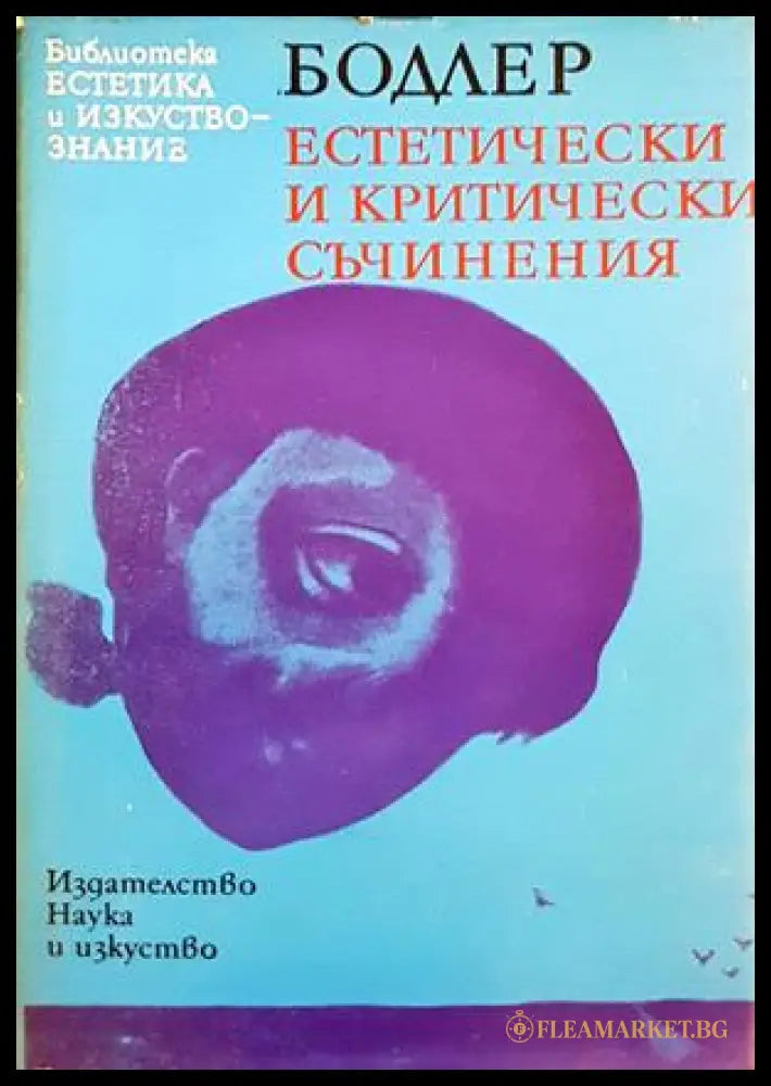 Естетически и критически съчинения - Шарл Бодлер
