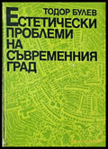 Естетически проблеми на съвременния град - Книги