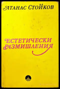 Естетически размишления - Книги