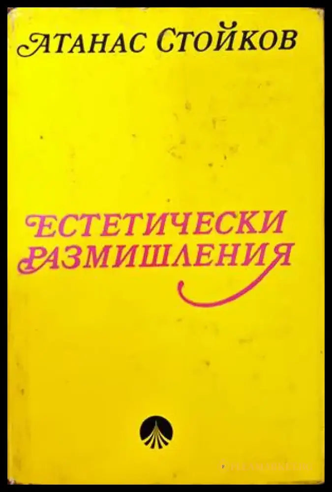 Естетически размишления - Книги