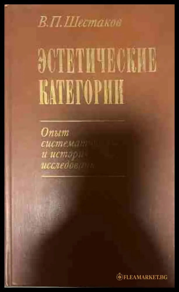 Эстетические категории (331409261615) - Вячеслав П. Шестаков - Книга