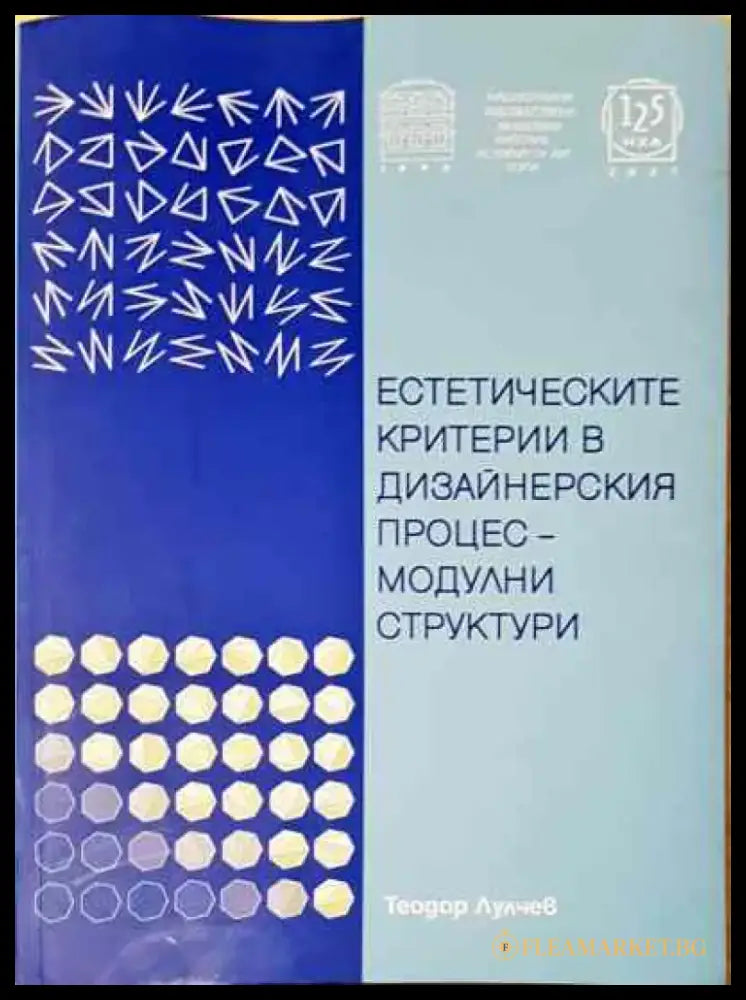 Естетическите критерии в дизайнерския процес - модулни структури - Книга
