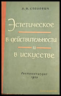 Эстетическое в действительности и в искусстве - Книги