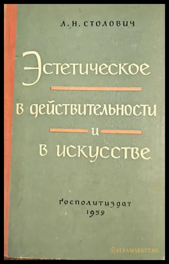 Эстетическое в действительности и в искусстве - Книги