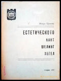 Естетическото Кант Шелинг Хегел - Книги