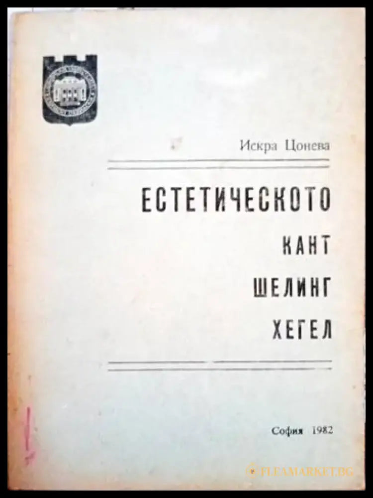 Естетическото Кант Шелинг Хегел - Книги