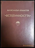 Естетичността (330906261403) - Александър Атанасов - Книга