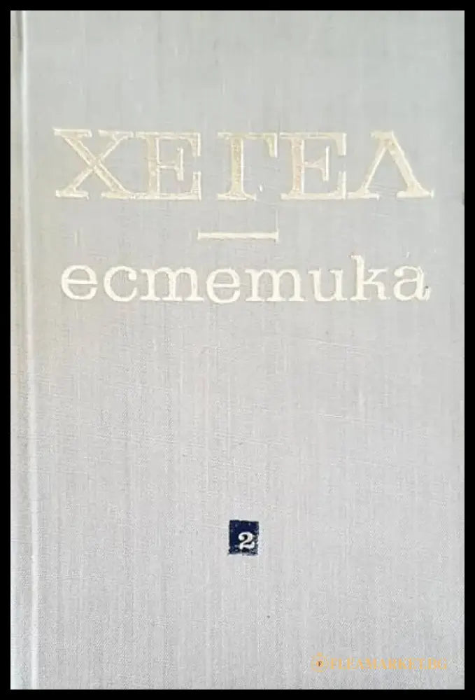 Естетика (211) - Книга