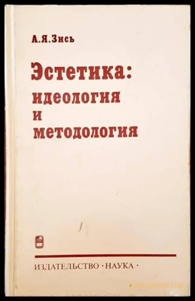 Эстетика: Идеология и методология - Книги