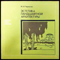 Эстетика ландшафтной архитектуры - Книги