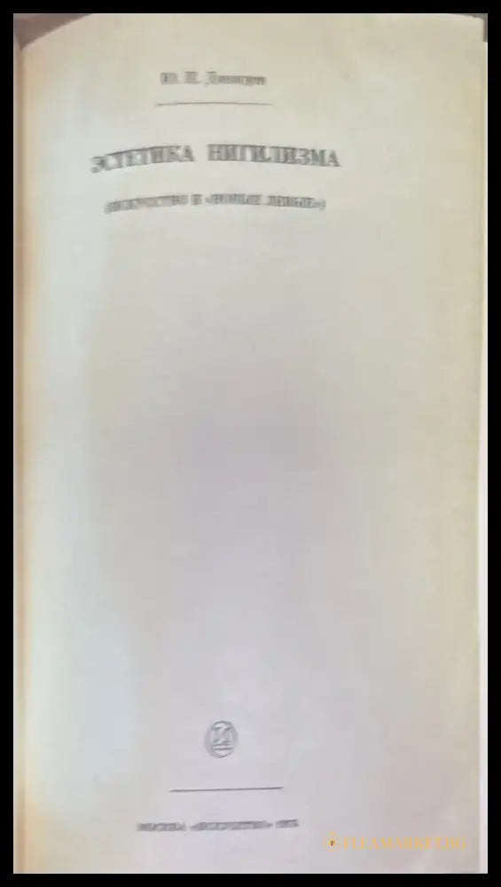 Эстетика нигилизма - Книги