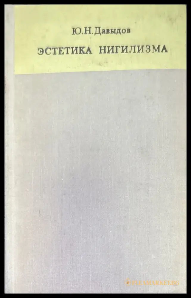 Эстетика нигилизма - Книги