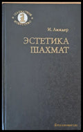Естетика шахмат - Книги