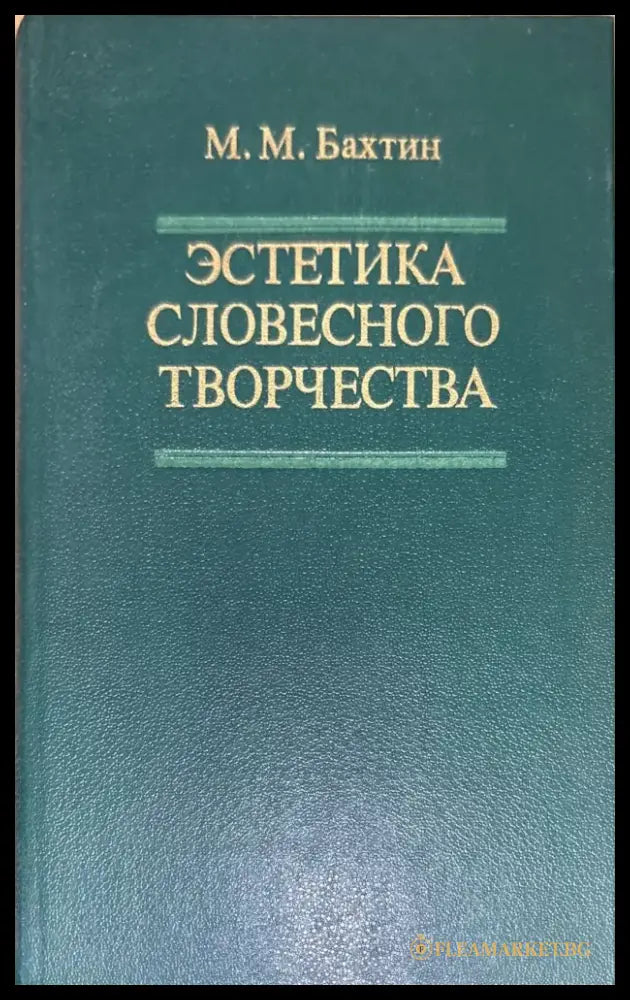 Эстетика словесного творчества - Книги
