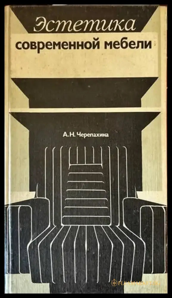 Эстетика современной мебели - Книги