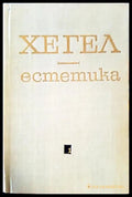 Естетика. Том 1 Том 2 (1058) - Книга