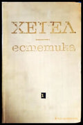 Естетика. Том 1 Том 2 (1065) - Книга