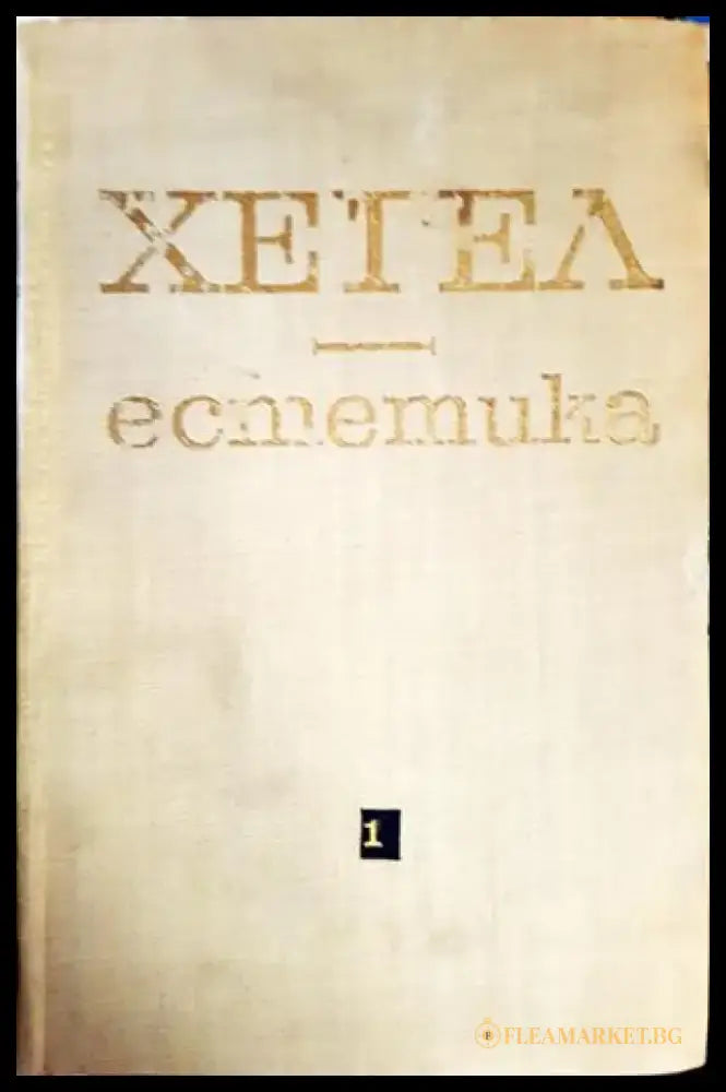 Естетика. Том 1 Том 2 (1065) - Книга