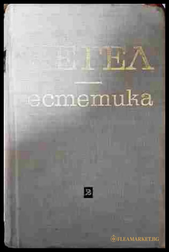 Естетика Том 1-2 - Хегел (допълнителна)