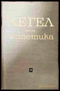 Хегел - Естетика Том 2