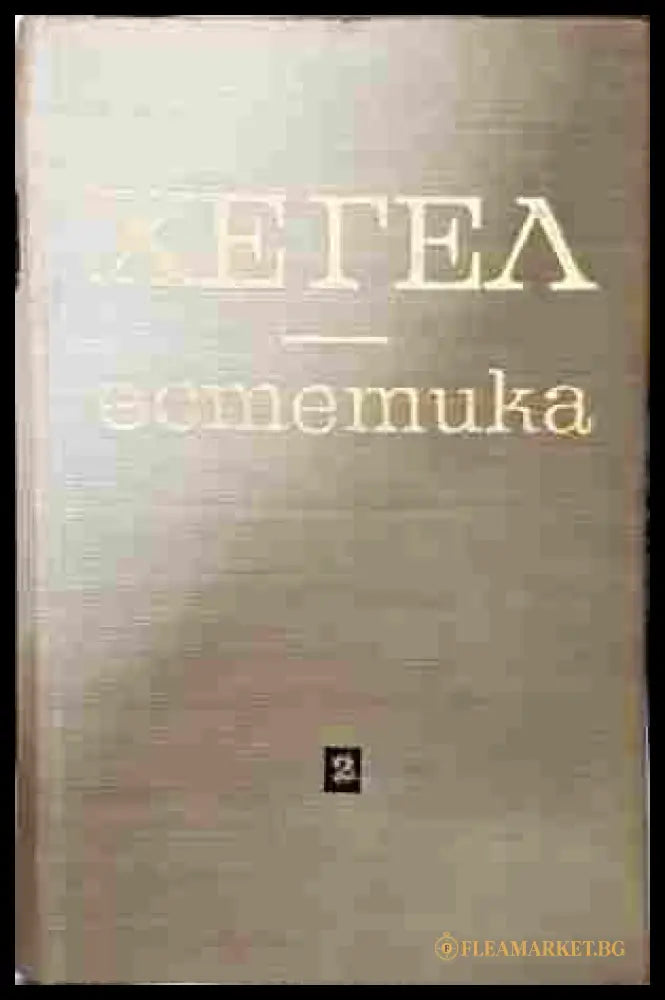 Хегел - Естетика Том 2