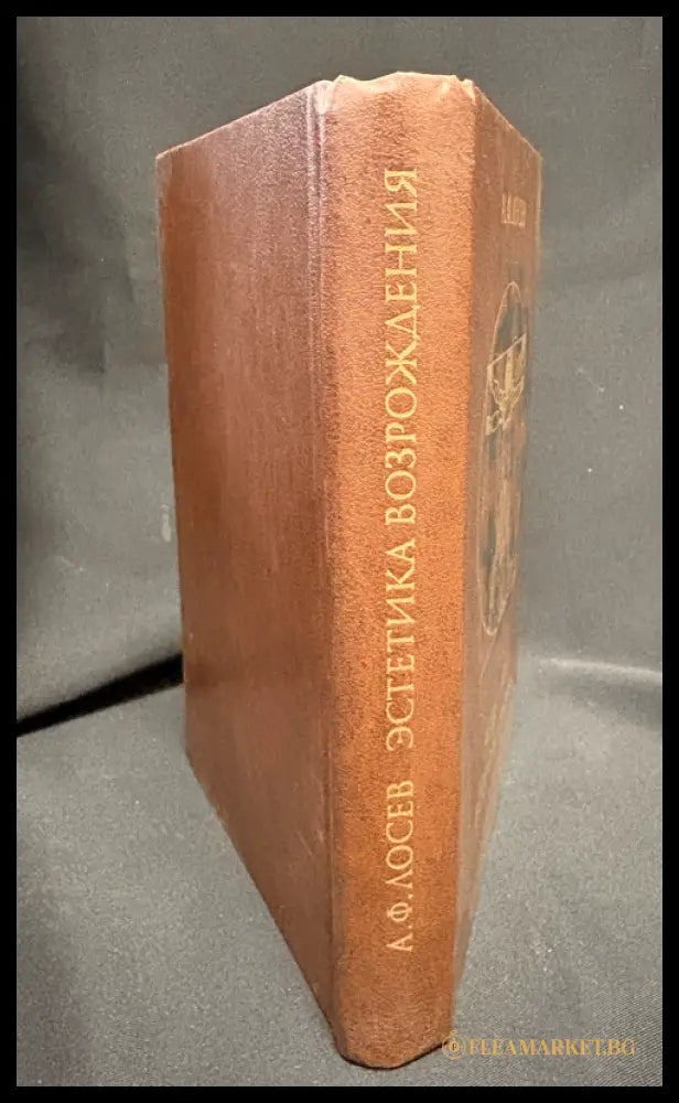 Естетика Возрождения - гърб на книгата