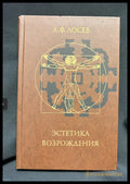 Естетика Возрождения - предна корица