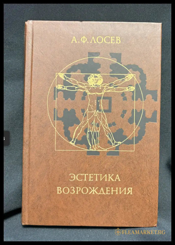 Естетика Возрождения - предна корица
