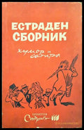 Естраден сборник - Книги