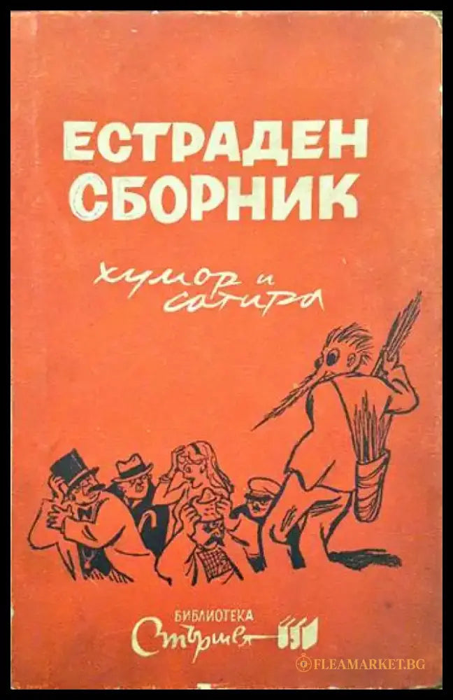 Естраден сборник - Книги