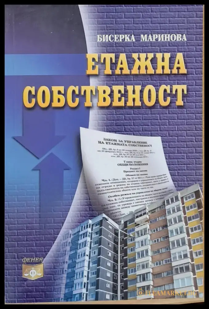 Етажна собственост - Книги