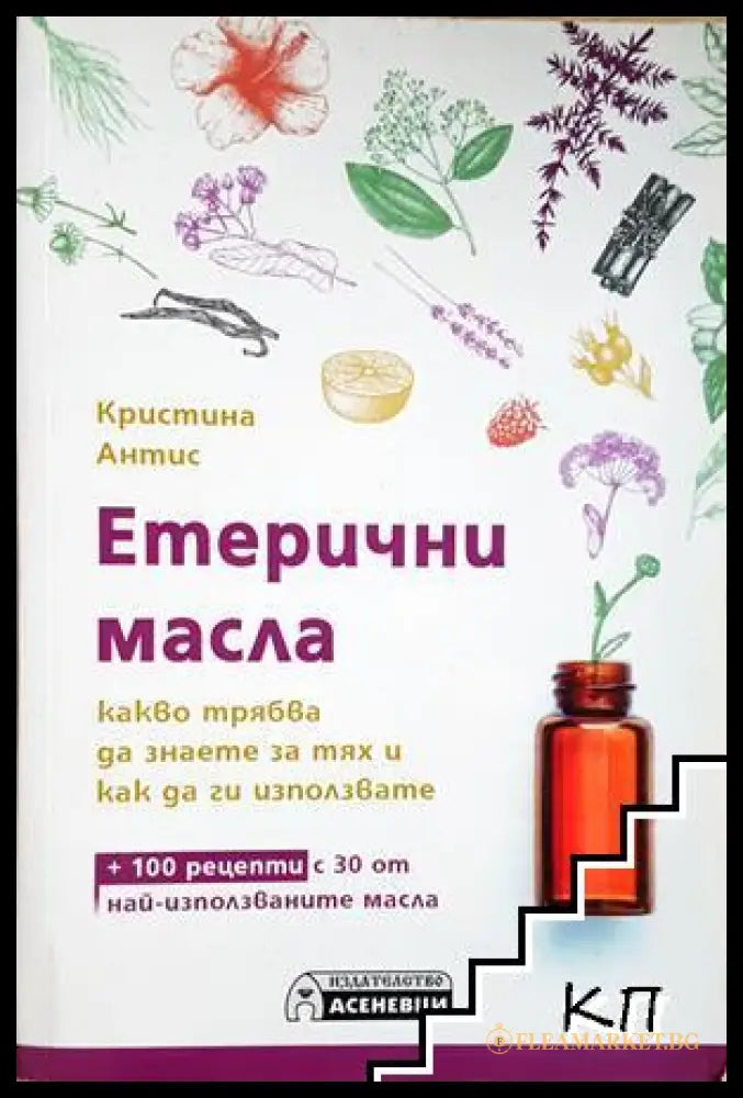 Етерични масла – Кристина Антис